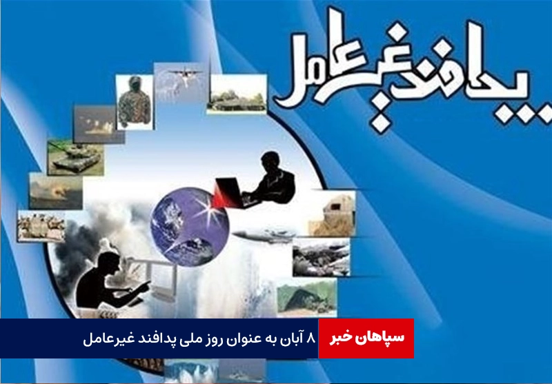 ۸ آبان ؛ «روز ملی پدافند غیرعامل»