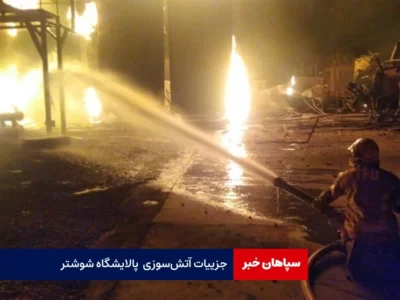 جزییات آتش‌سوزی پالایشگاه شوشتر