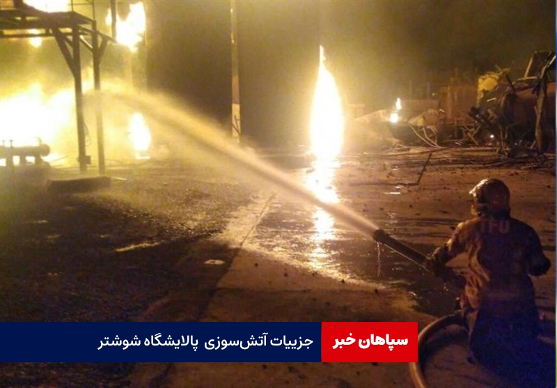 جزییات آتشسوزی پالایشگاه شوشتر