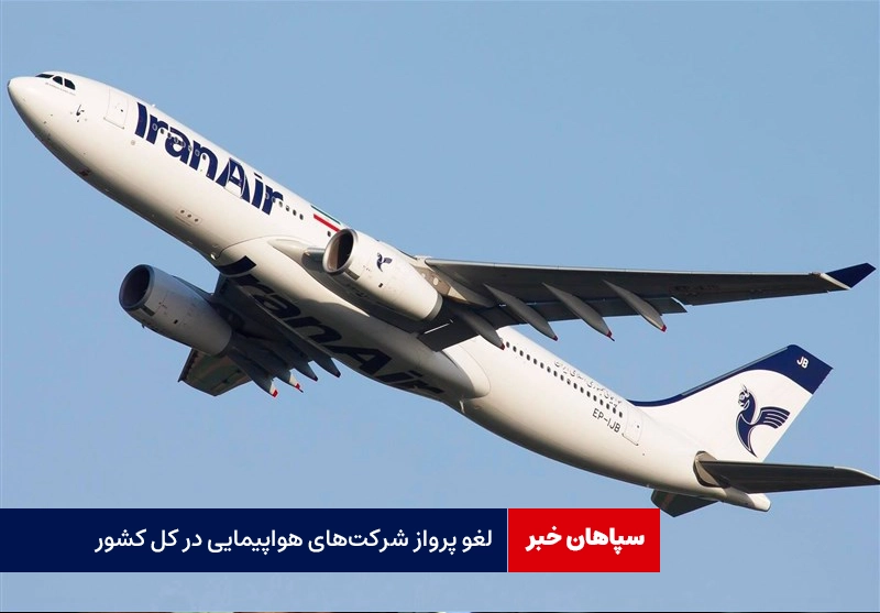 لغو پرواز شرکت‌های هواپیمایی در کل کشور