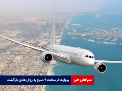 پروازها به روال عادی بازگشت