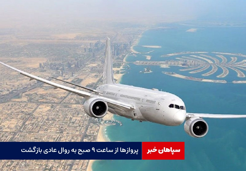 پروازها به روال عادی بازگشت