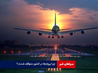 چرا پروازها در کشور متوقف شدند؟