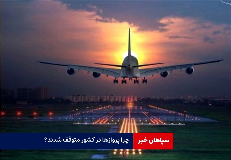چرا پروازها در کشور متوقف شدند؟