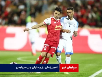 زمان بازی ملوان ـ پرسپولیس تغییر کرد