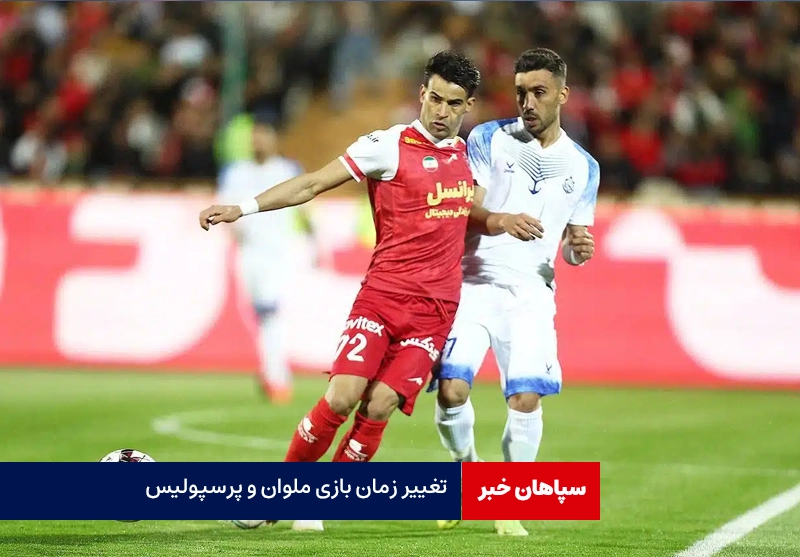 زمان بازی ملوان ـ پرسپولیس تغییر کرد