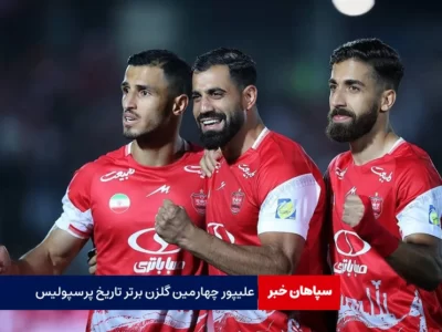 علی علیپور؛ چهارمین گلزن برتر تاریخ پرسپولیس شد