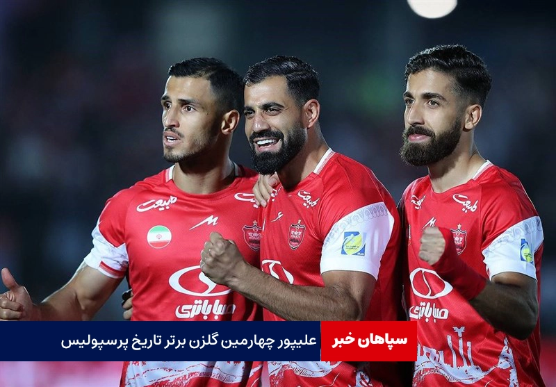 علی علیپور؛ چهارمین گلزن برتر تاریخ پرسپولیس شد