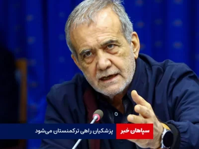«پزشکیان» راهی ترکمنستان می‌شود