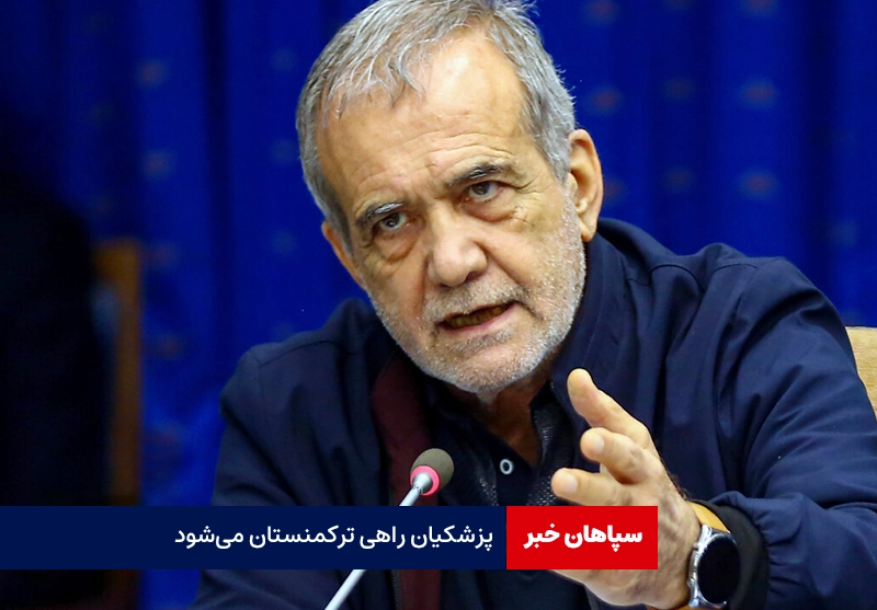«پزشکیان» راهی ترکمنستان می‌شود
