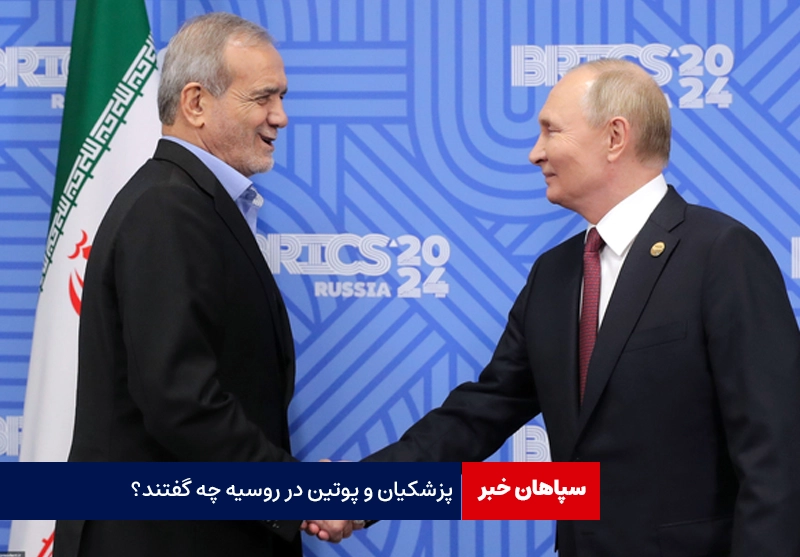 پزشکیان و پوتین در روسیه چه گفتند؟