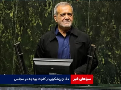 دفاع پزشکیان از کلیات بودجه در مجلس