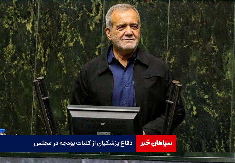 دفاع پزشکیان از کلیات بودجه در مجلس