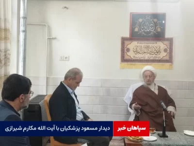 دیدار مسعود پزشکیان با آیت الله مکارم شیرازی