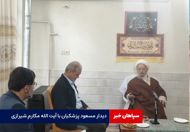 دیدار مسعود پزشکیان با آیت الله مکارم شیرازی