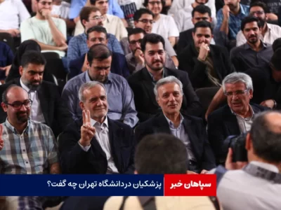 هوای دانشجویانی که ماندند را داشته باشیم