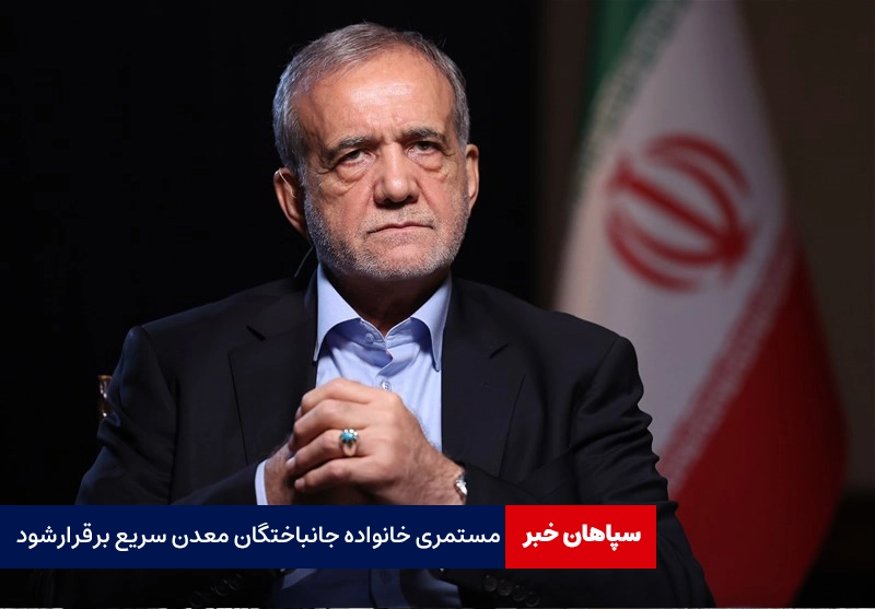 دستور ویژه رئیسجمهور / برقراری مستمری و مسکن خانواده جانباختگان معدن