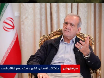 مشکلات اقتصادی کشور از دغدغه های رهبر انقلاب است