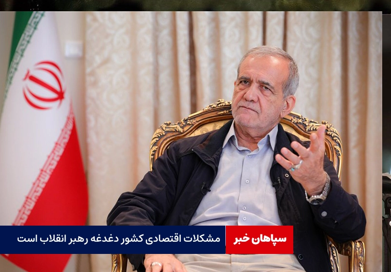 مشکلات اقتصادی کشور از دغدغه های رهبر انقلاب است