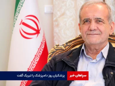 تبریک رئیس جمهور برای روز ملی دامپزشکی