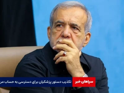 تکذیب دستور پزشکیان برای دسترسی به حساب بانکی مردم