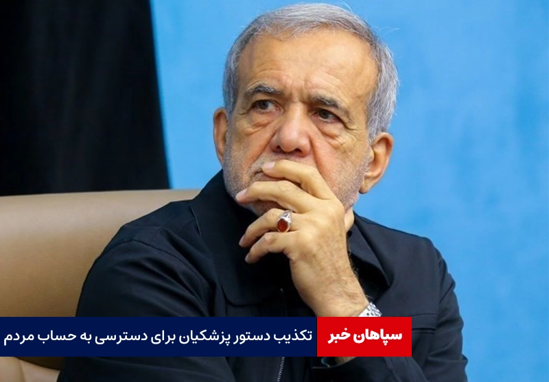 تکذیب دستور پزشکیان برای دسترسی به حساب بانکی مردم