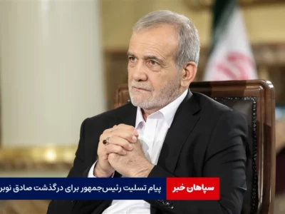 پیام تسلیت رئیس‌جمهور برای درگذشت یعقوب صادق نوبری  