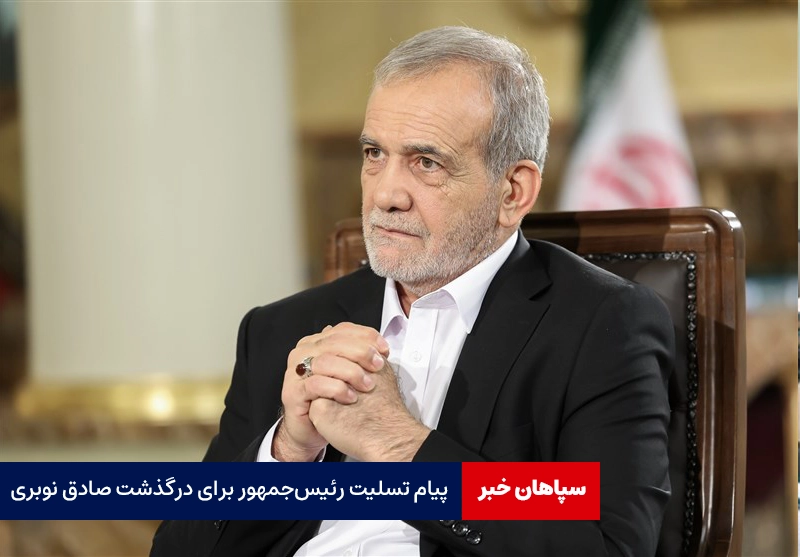 پیام تسلیت رئیسجمهور برای درگذشت یعقوب صادق نوبری