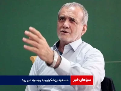 مسعود پزشکیان به روسیه می رود