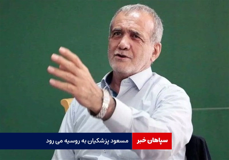 مسعود پزشکیان به روسیه می رود