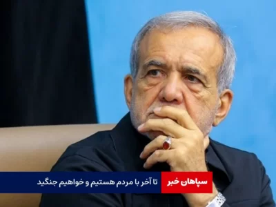 تا آخر با مردم هستیم و خواهیم جنگید