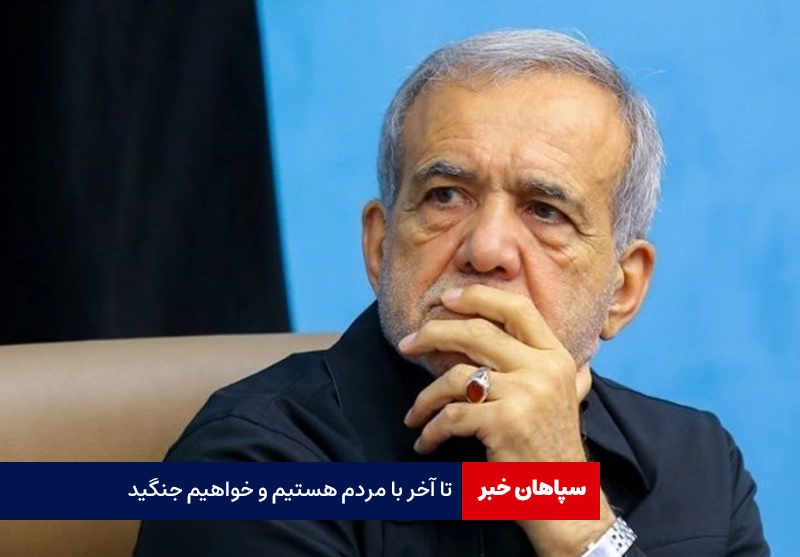 تا آخر با مردم هستیم و خواهیم جنگید