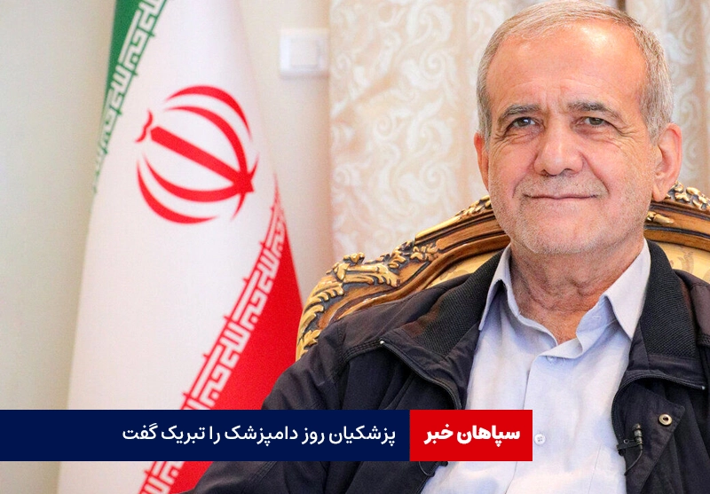 تبریک رئیس جمهور برای روز ملی دامپزشکی