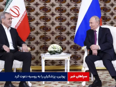 پوتین، پزشکیان را به روسیه دعوت کرد