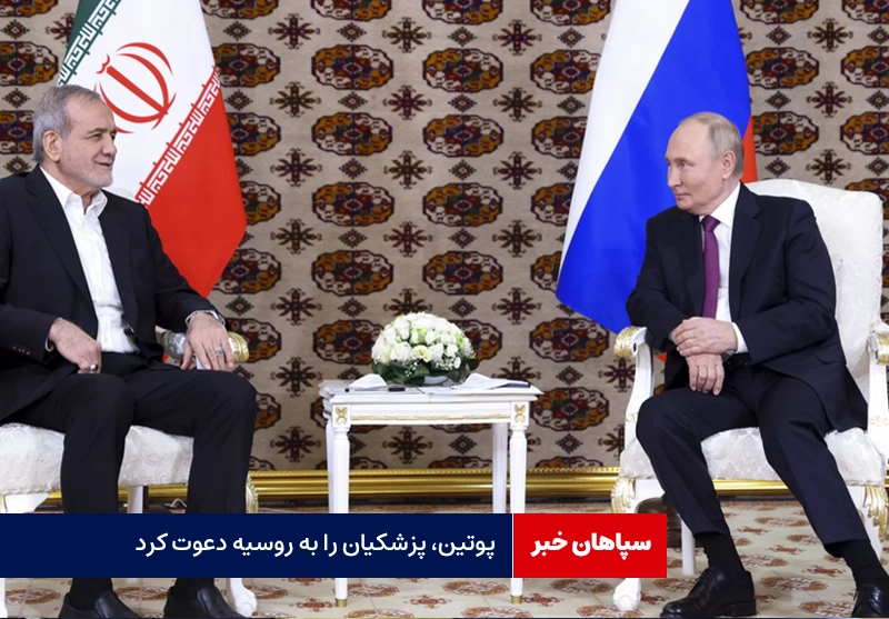 پوتین، پزشکیان را به روسیه دعوت کرد