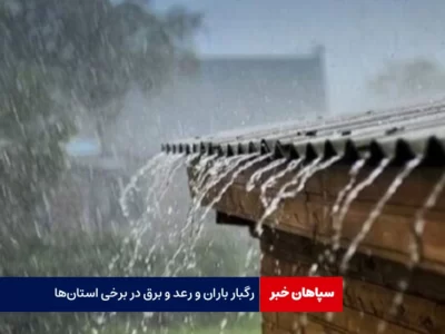 رگبار باران و رعد و برق در استان‌ها