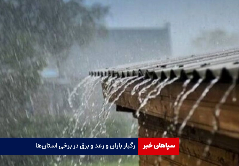 رگبار باران و رعد و برق در استانها