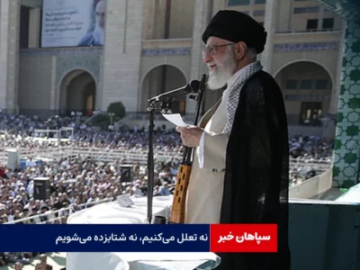 نه تعلل می‌کنیم، نه شتابزده می‌شویم