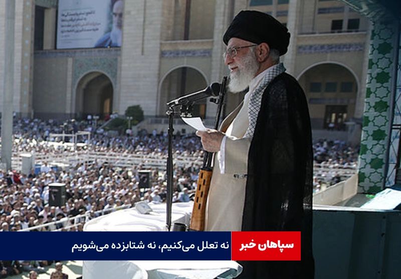 نه تعلل می‌کنیم، نه شتابزده می‌شویم