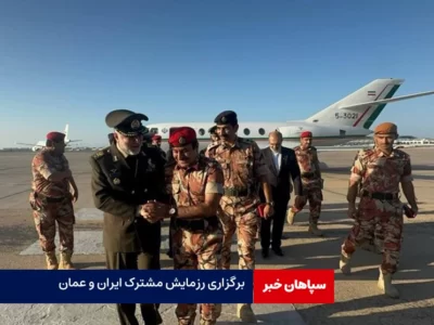 برگزاری رزمایش مشترک ایران و عمان