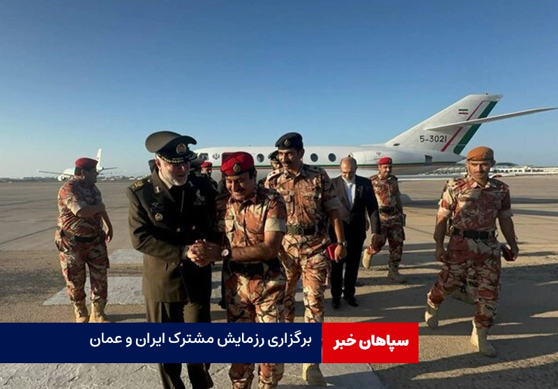 برگزاری رزمایش مشترک ایران و عمان