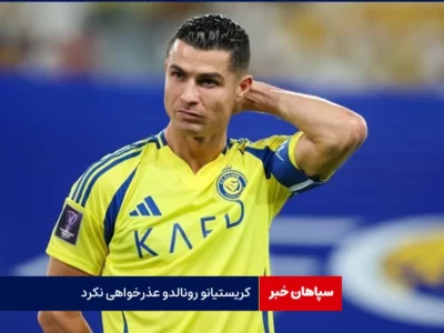 رونالدو از هواداران النصر عذرخواهی نکرد!
