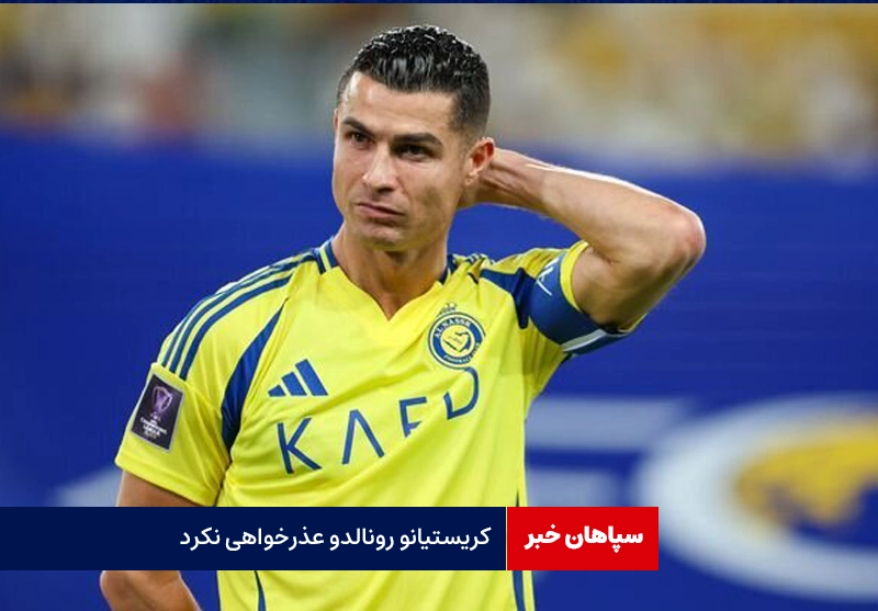 رونالدو از هواداران النصر عذرخواهی نکرد!