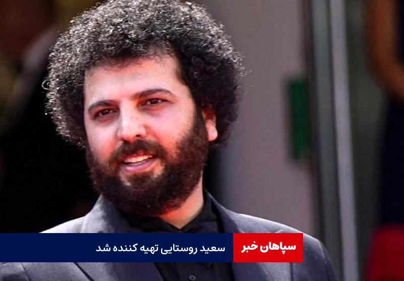 سعید روستایی تهیه کننده شد