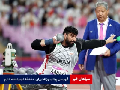 قهرمان پرتاب وزنه ایران: دغدغه اجاره‌خانه دارم