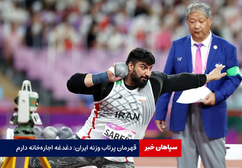 قهرمان پرتاب وزنه ایران: دغدغه اجاره‌خانه دارم