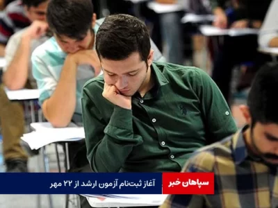آغاز ثبت‌نام آزمون ارشد از ۲۲ مهر