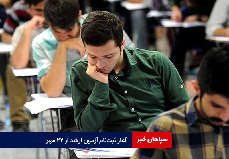 آغاز ثبتنام آزمون ارشد از ۲۲ مهر