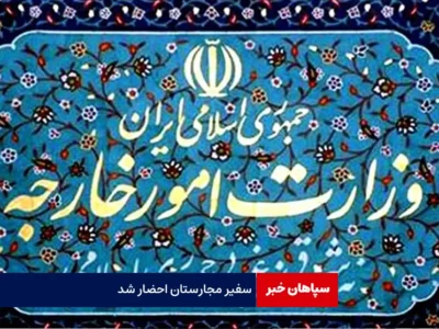 سفیر مجارستان احضار شد