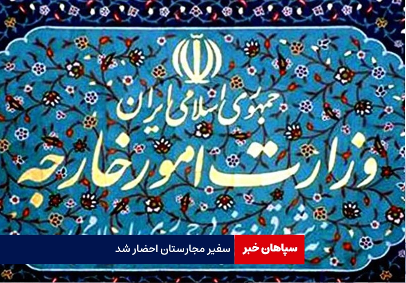 سفیر مجارستان احضار شد